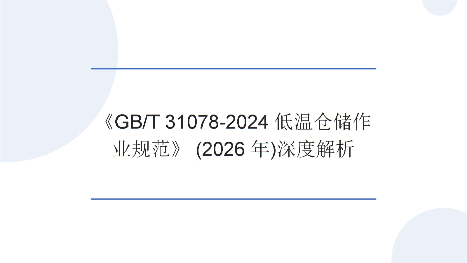 深度解析(2026)《GBT 31078-2024低温仓储作业规范》.pptx